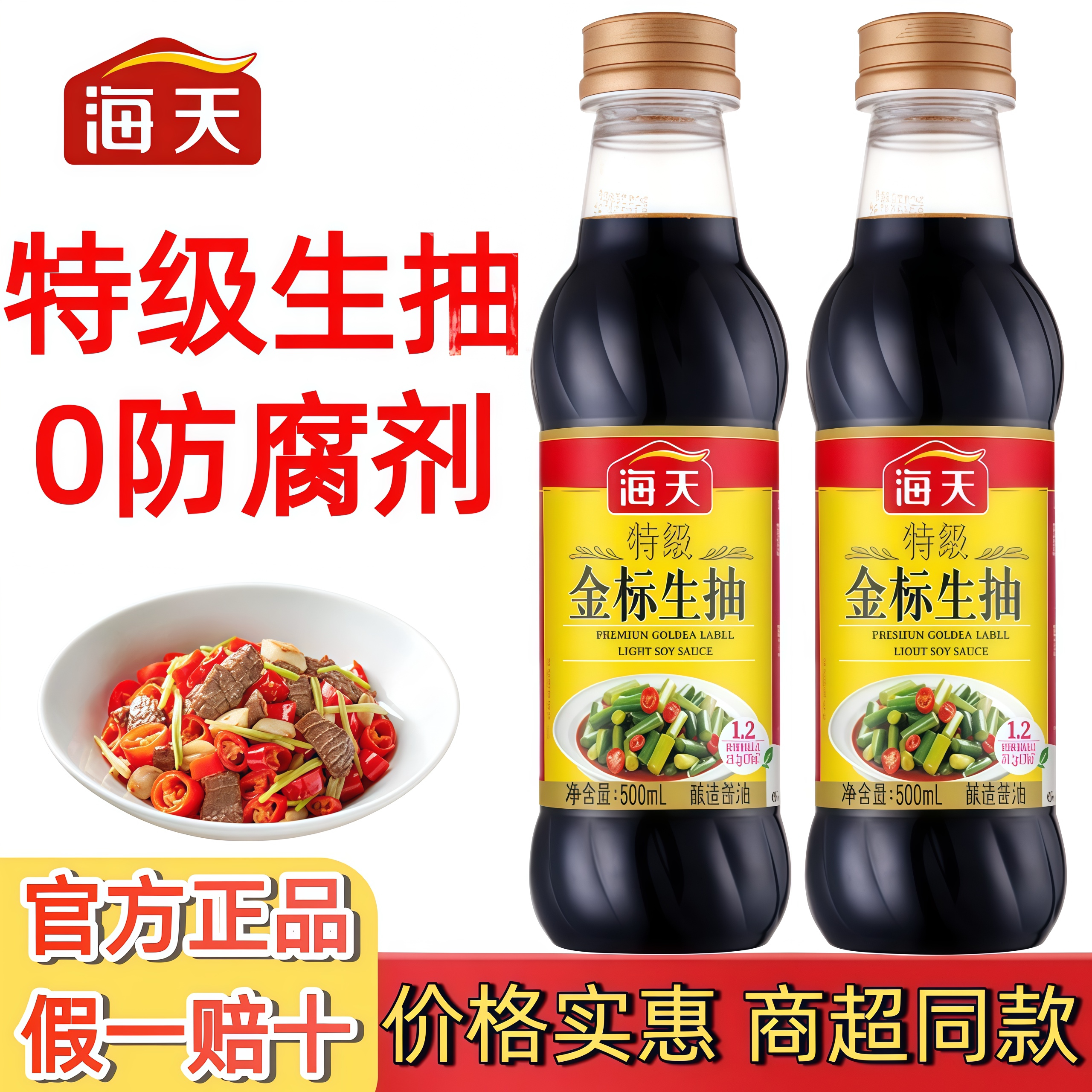 海天特级金标生抽酿造酱油图片