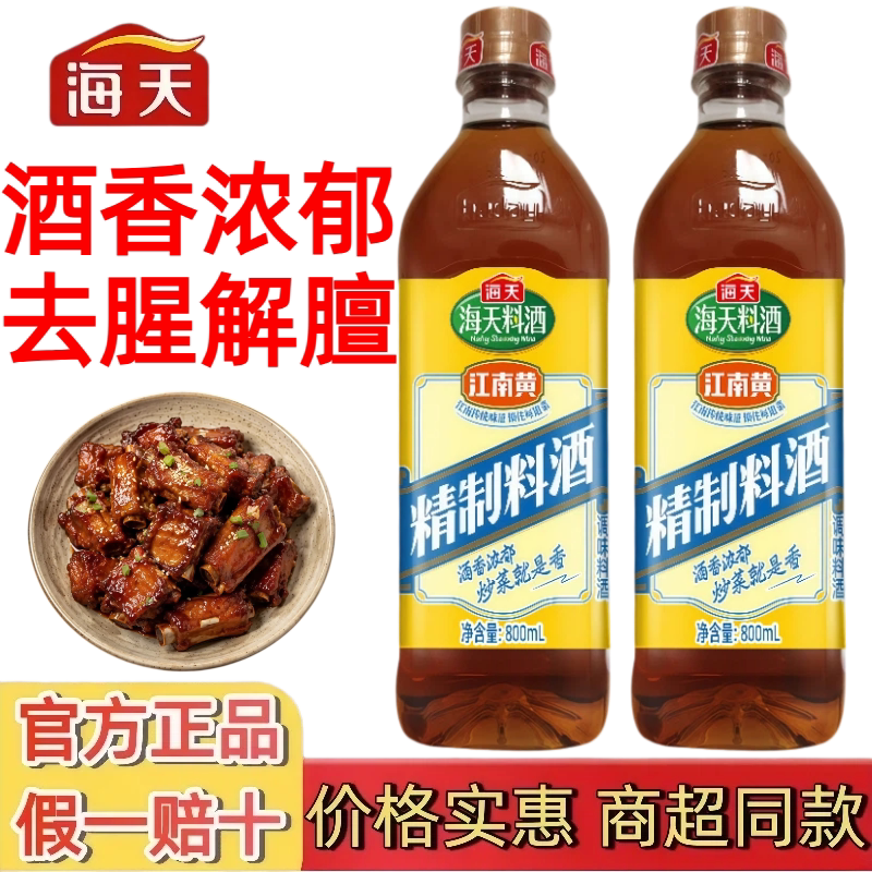 海天精制料酒800mL商用家用精制料酒去腥解膻炒菜烹饪调味料批发