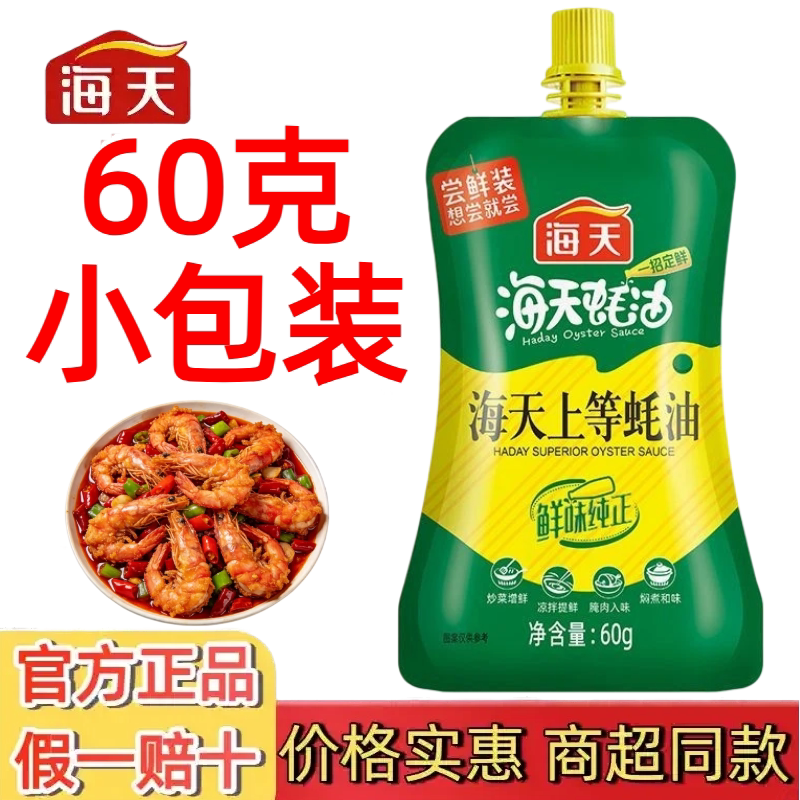 海天上等蚝油60g提鲜增味炒菜