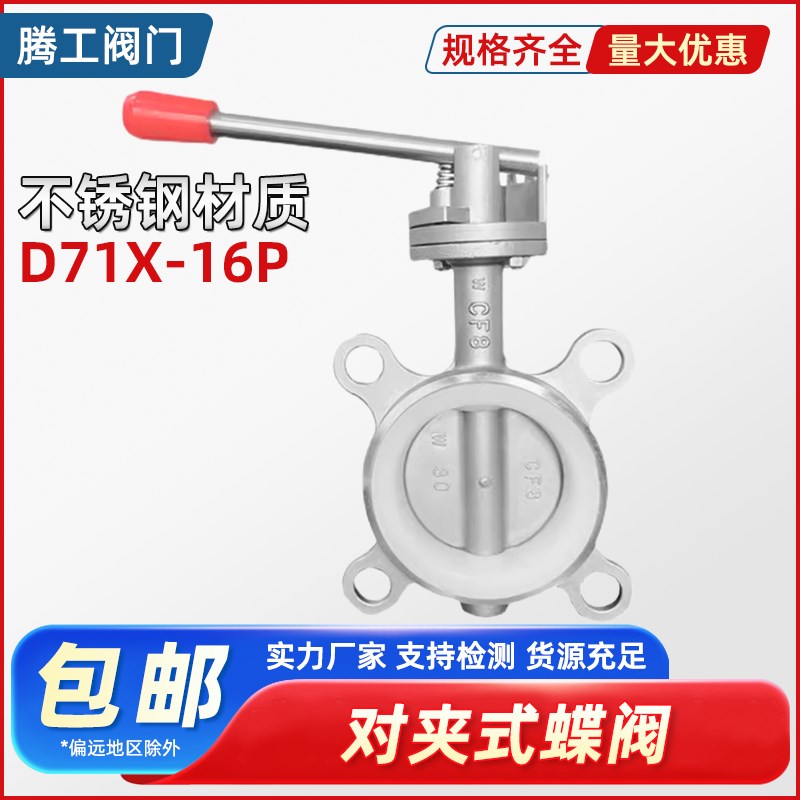 304不锈钢对夹式蝶阀D71X 手动手柄软C密封硅胶阀门DN25 50 80 10