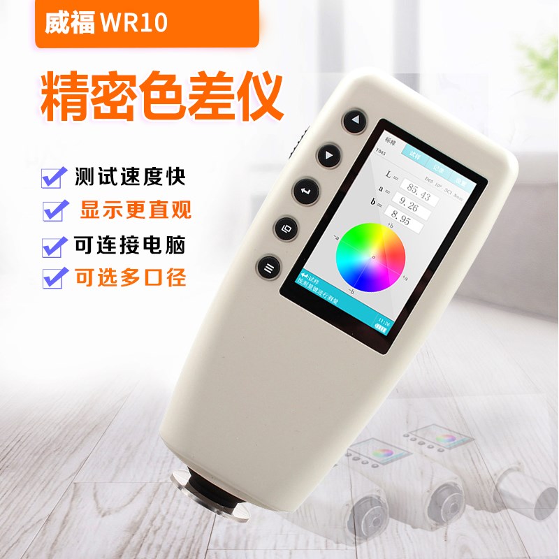 FRU威福塑胶平面测n色仪便携式色差计光电汽车调漆色差仪WR-10/18