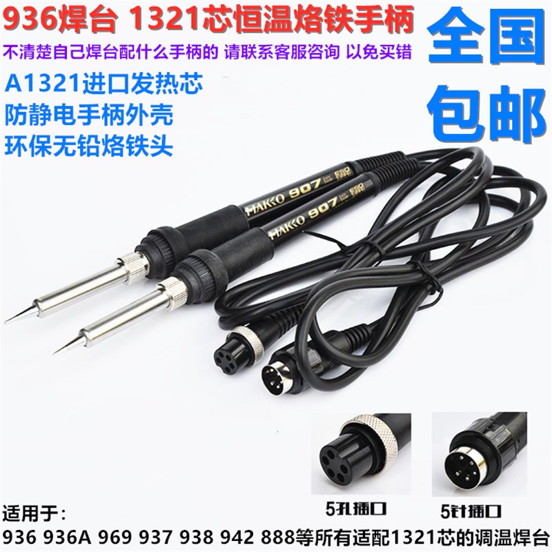 白光936烙铁焊台手柄恒温烙铁u907手柄A1321芯5针5孔电烙铁手柄96