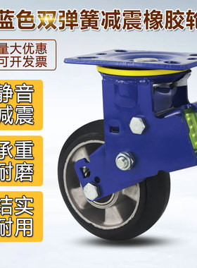 重型蓝色双弹簧减震脚轮万向轮4寸5寸轮子K6寸8寸铝芯橡胶推车轮