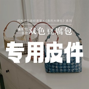 【皮件】编条包豆腐包专用皮件 二层牛皮 8色选