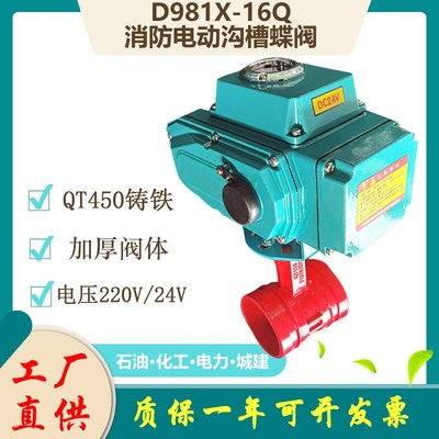 电动沟槽蝶b阀D981X-16Q消防卡箍式阀门DN50 65 80 100 125 15020