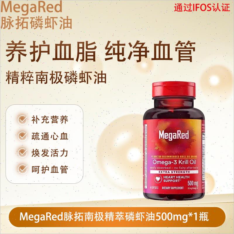 MegaRed脉拓磷虾油美国原装进口高纯南极迈拓精粹鱼油500mg/750-
