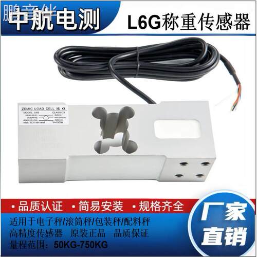 鹏音伴ZEMIC中航电测高精度称重感测器L6G电子秤包装配料秤配件50