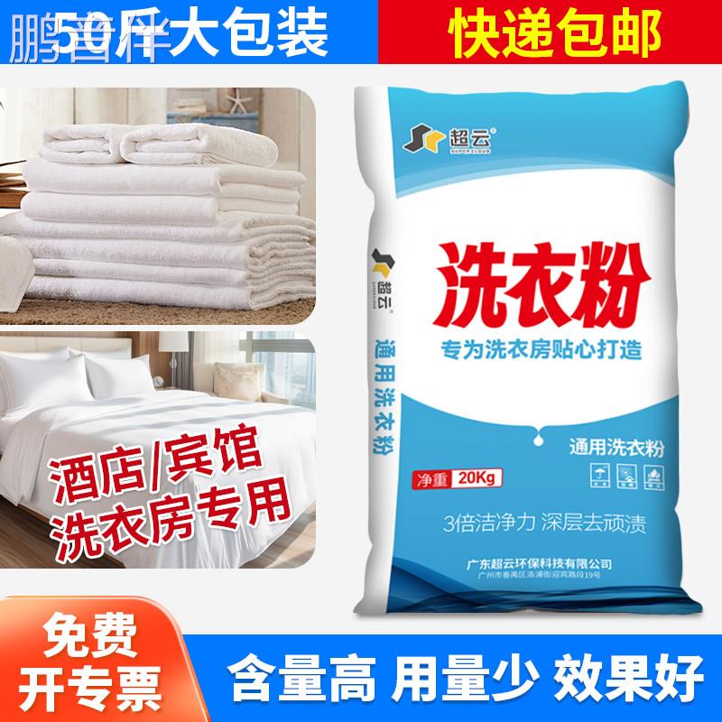 洗衣粉25公斤大包装宾馆酒店专用机洗漂白强力去污工业商用50斤袋床罩拉车