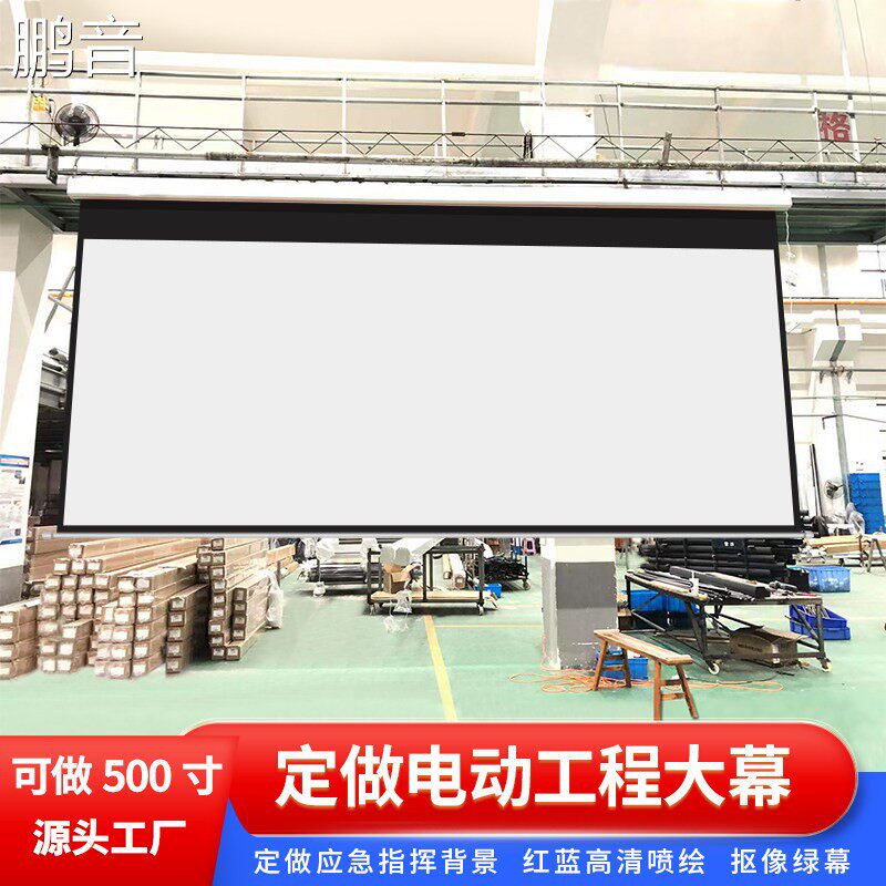 鹏音投影仪电动工程幕定制150寸200寸300寸高清喷绘抗光遥控自动升降投影幕布广告宣传绿幕壁挂会议室背