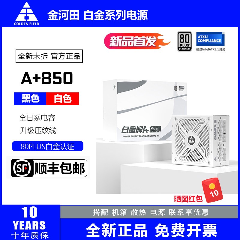 鹏音伴金河田白金A+850W 1050W 1250W台式电脑电源ATX3.1,全日系电容A加配件