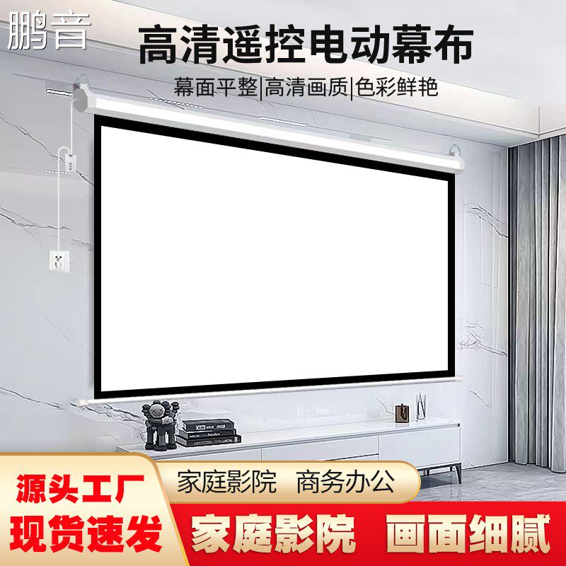 鹏音电动家用遥控自动升降100寸120寸150寸200寸高清4K抗光壁挂幕卧室家庭影院投影布定做喷绘背景投影仪投屏