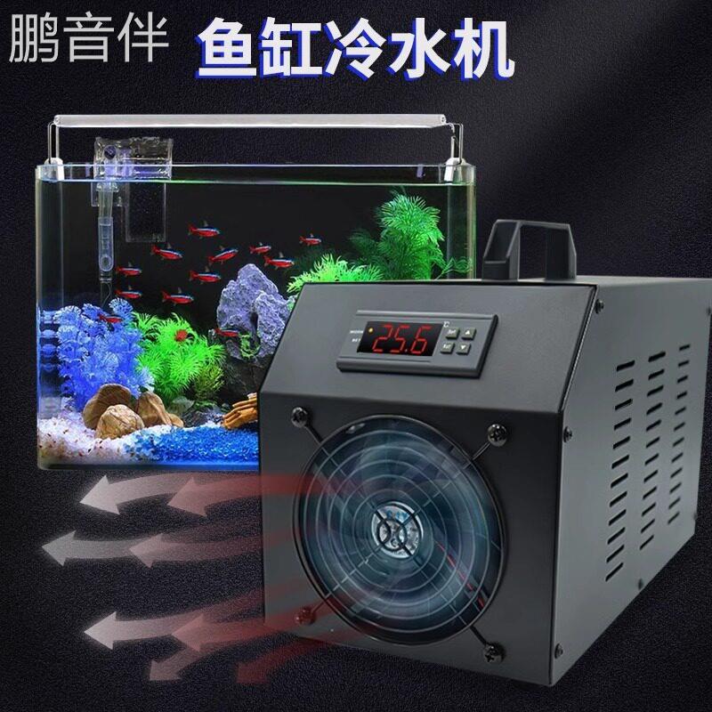 鹏音伴家用鱼缸冷水机小型15-60L水半导体制冷淡水海水通用鱼缸降