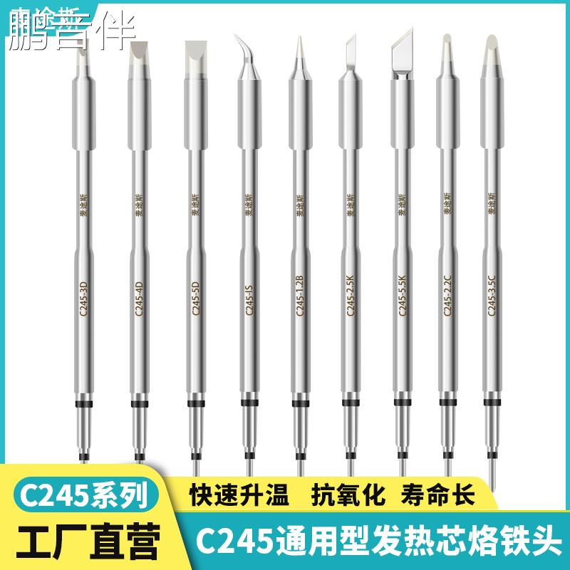 鹏音伴C245 烙铁头原装焊台通用型发热芯烙铁头一体芯刀头 T245专
