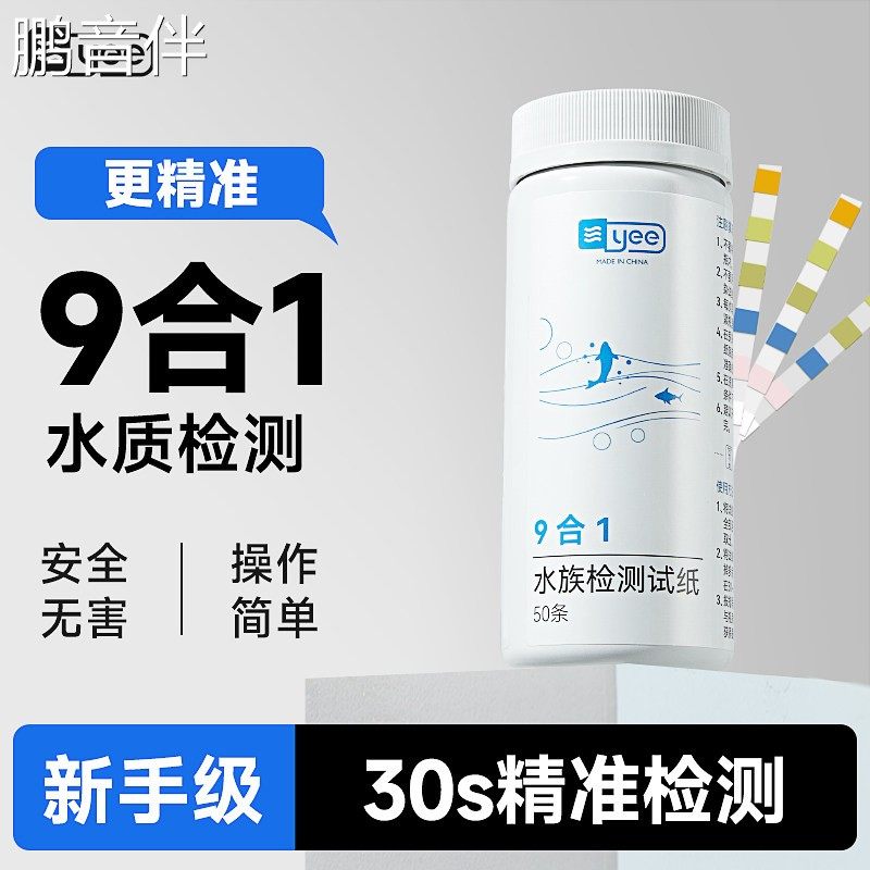 鹏音yee鱼缸水质检验试纸亚硝酸盐软硬水余 余氯九合一快速测PH计酸碱度摆件,电玩/配件/游戏/攻略,其他配件,淘宝优惠券,粉丝福利购,淘宝优惠卷