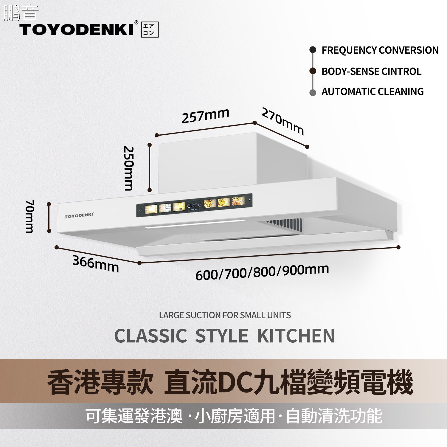 鹏音TOYODENKI抽油烟机顶吸式T型超薄矮吸油机小户型公寓厨房香港直邮配件