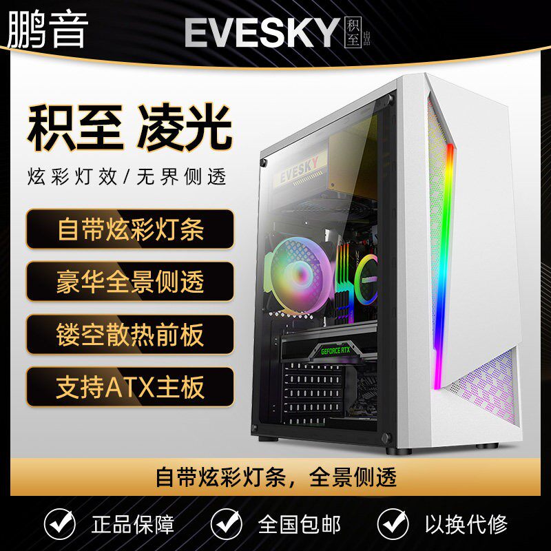 鹏音积至EVESKY 凌光 电脑机箱台式DIY游戏水冷全侧透灯条ATX大板机箱配件