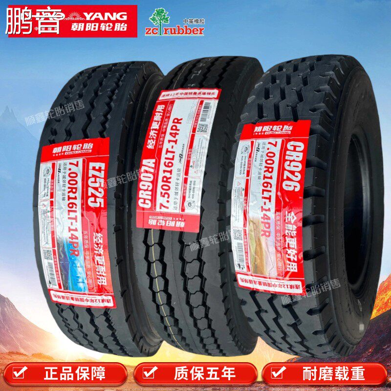 鹏音正品朝阳轮胎650r16 700r16 750R16 825R16全钢丝真空胎货车轮胎配件