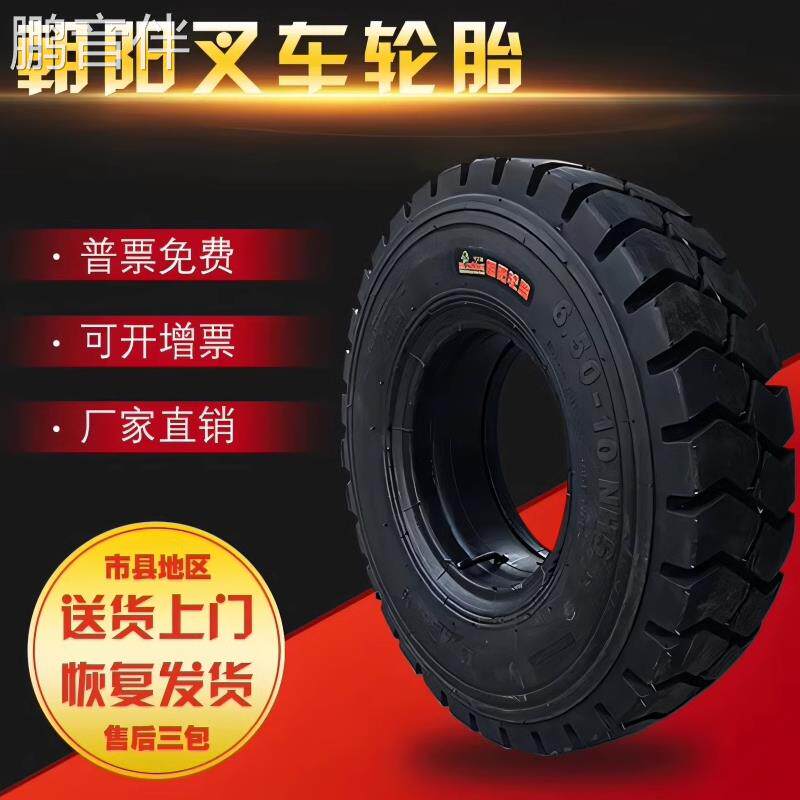 鹏音伴朝阳正新堆高机充气轮胎胎650-10实心胎500-8 600-9 28X9-15 825-15床罩拉车