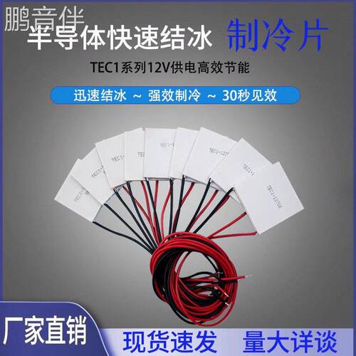 鹏音伴半导体制冷片12v24vtec12706-12715温差发电片半导体制冷片