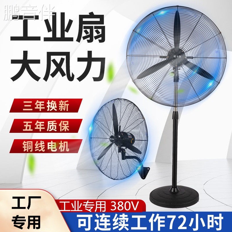 鹏音伴工业电风扇大功率三相380V落地壁挂扇全铜电机750商用工厂牛角扇配件