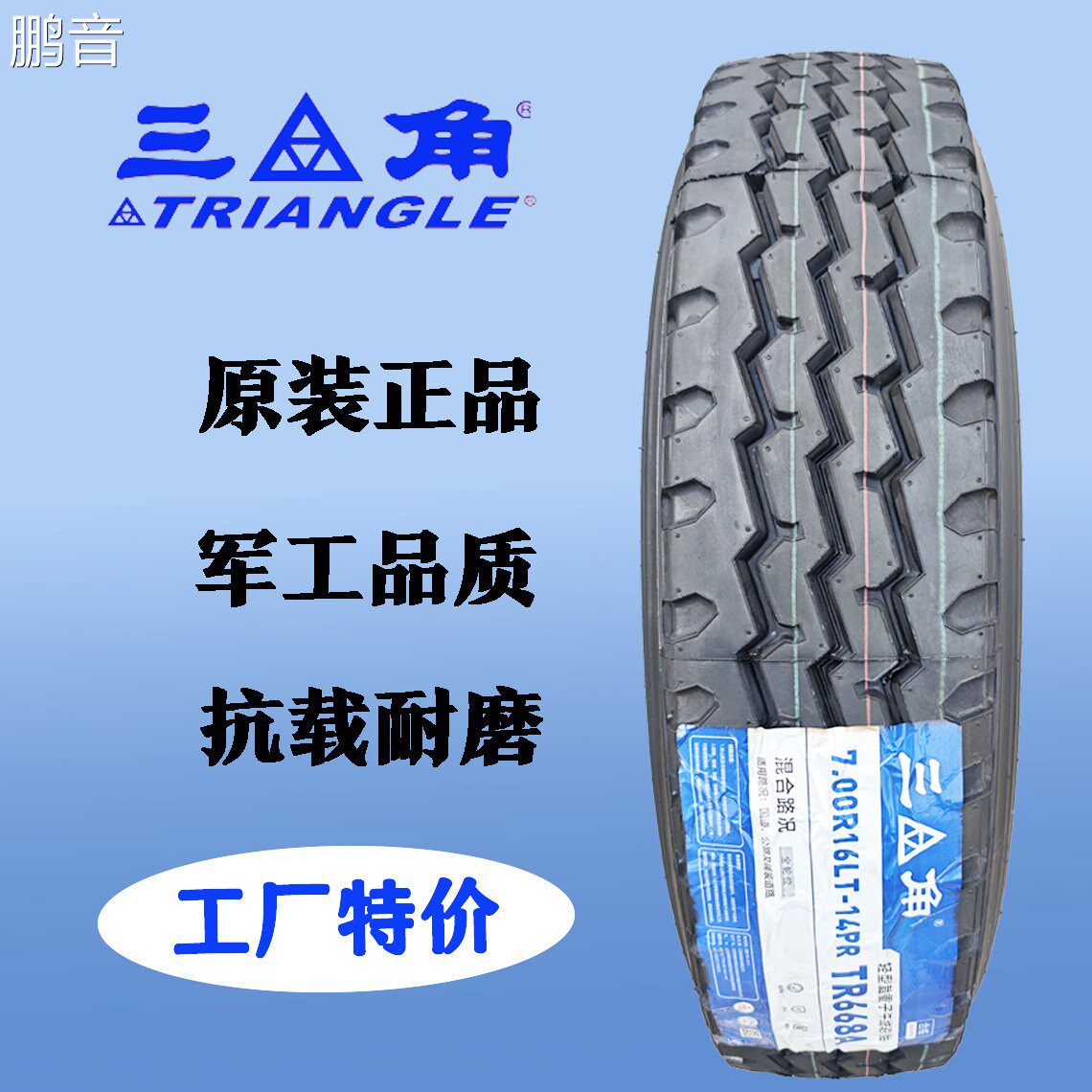 鹏音三角货车轮胎700r16全钢丝真空轮胎4米2货车轮胎70016轻卡配件