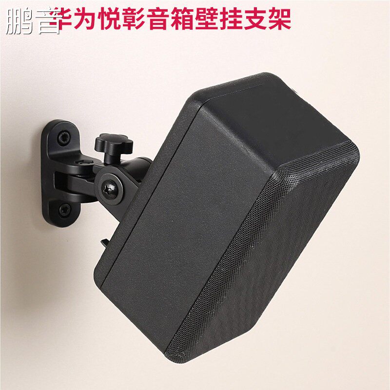 鹏音适用华为悦彰音响壁挂支架吊架家庭影院回音壁环绕音响壁挂墙支架配件