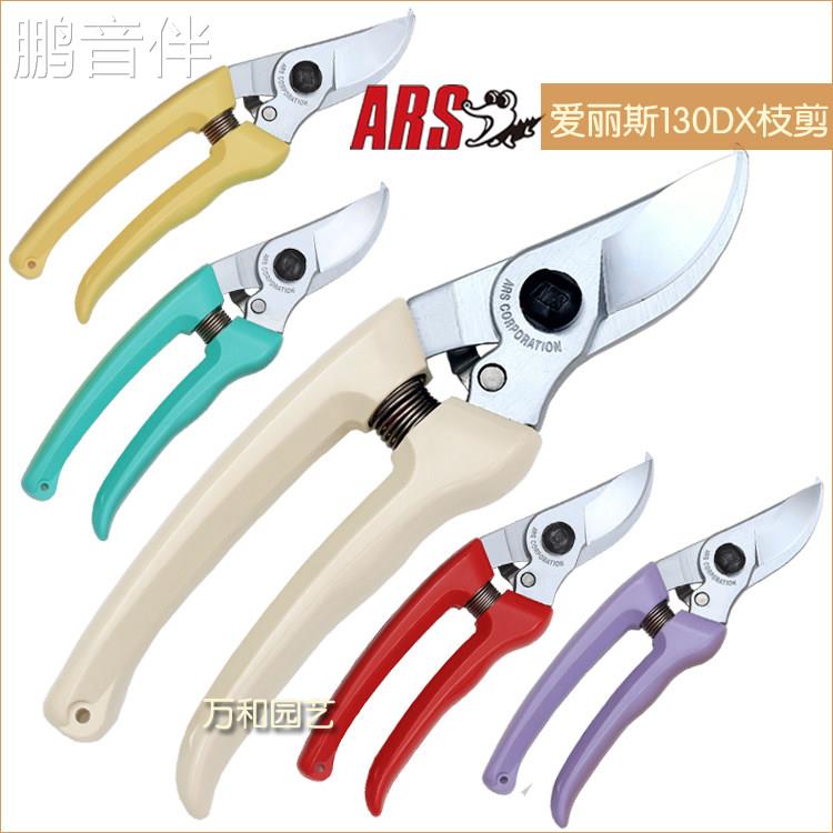 鹏音伴日本进口修枝剪爱丽斯 ARS 130DX 园艺手剪刀 果树整枝剪床罩拉车
