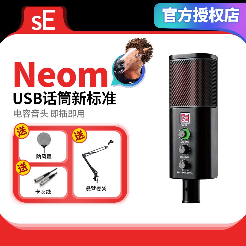 SE Neom USB电容麦克风K歌直播配音录音专业有声书喜马拉雅话筒