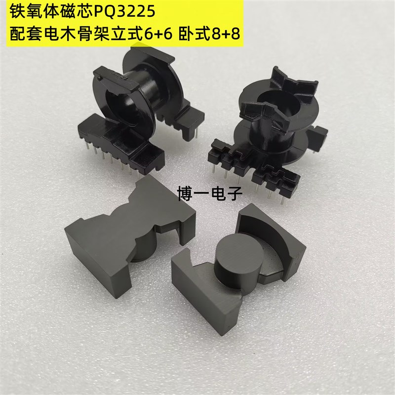 PQ3225铁氧体磁芯 PC40材质 可配立式6+6/卧式8+8电木骨架
