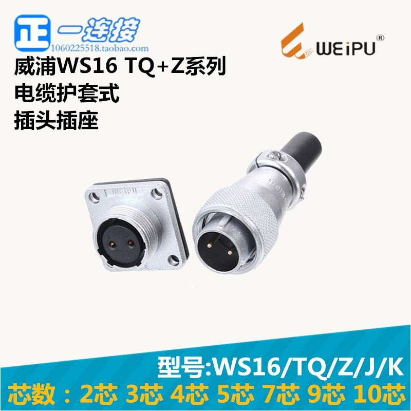 威浦WEIPU 航空插头 WS16-2-3-4-5-7-9-10芯 TQ/Z/J/K 插头插座