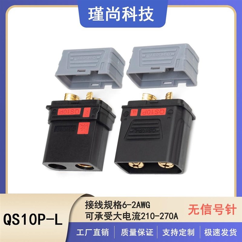 瑾尚QS10PL电池改装用大电流防打火连接器无人机电池盒航模插头