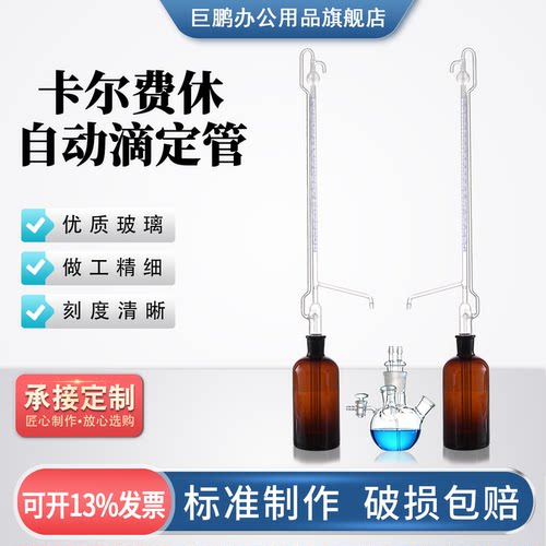 KF-1卡尔费休自动滴定管水份测定仪10ml精度0.05ml分度KF-1A五口反应瓶容量法水分测试仪实验室玻璃仪器