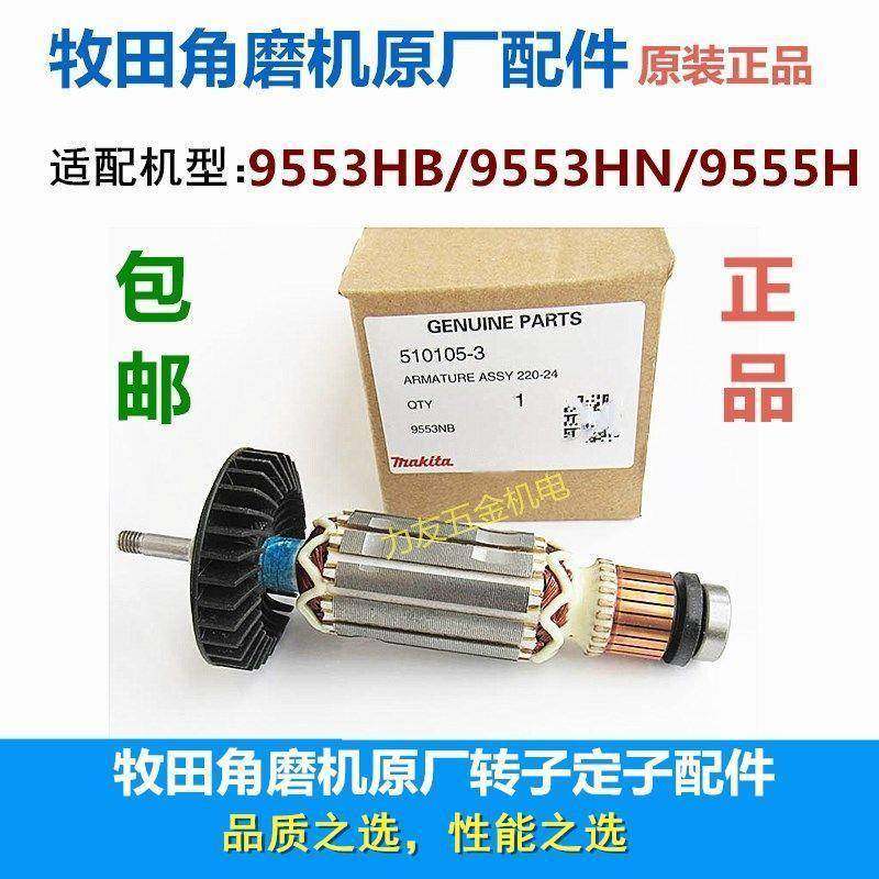 包邮牧田角磨机原厂配件转子定子炭刷9553/9513/9555/9509/4030
