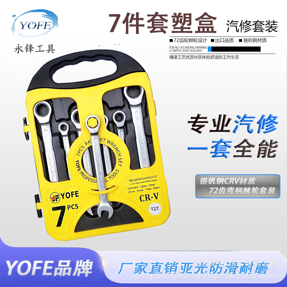 永锋YOFE固定头棘轮7件套8-19塑盒精抛光珍珠镍快速两用梅花开口