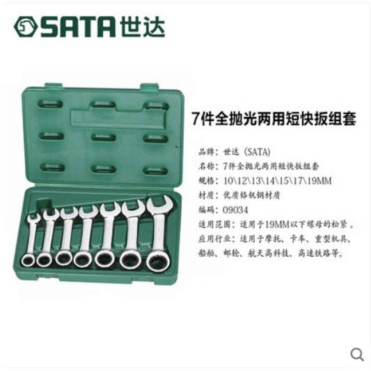 世达汽修汽保工具7件全抛光快速扳手工具组套棘轮扳手09034