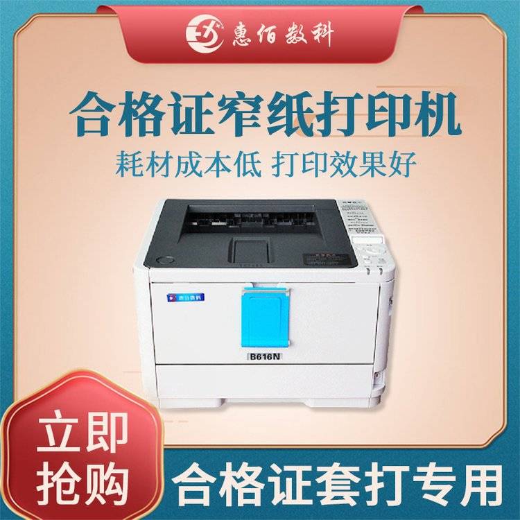 单张厚纸合格证打印机 连续自动套打操作简单不卡纸 惠佰HB616