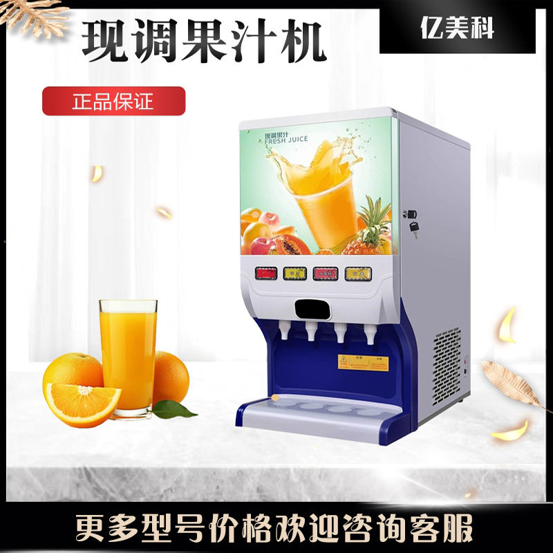 亿美科果汁机商用冷热现调多功能自助餐厅冲调浓缩全自动饮料机