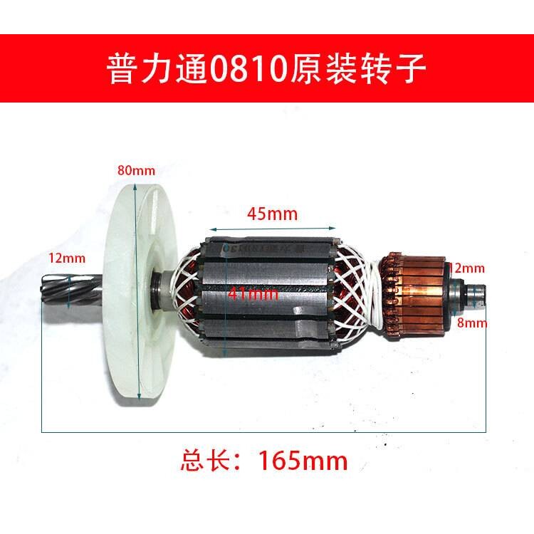普力通0810/0820/0830电镐电锤转子电动工具 电机 原装原厂配件