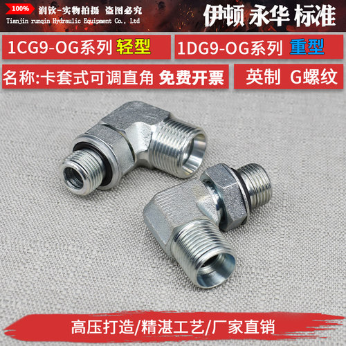 液压卡套接头24度锥密封英制G螺纹可调90直角1CG9轻型1DG9重型