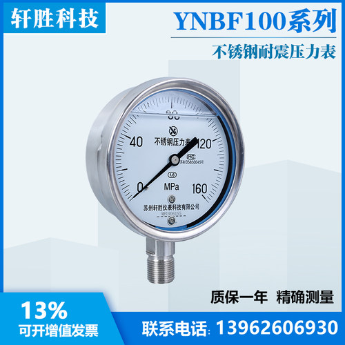 YN100BF 160MPa 高压不锈钢耐震压力表 抗冲击抗震不锈钢压力表