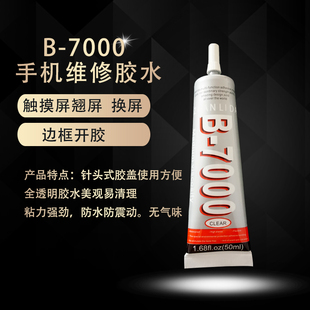 手机屏幕粘合胶水T7000黑胶B7000翘屏修复边框密封胶后盖开胶专用