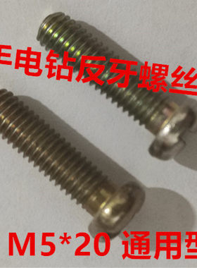 装机夹头配件手电钻反牙螺丝十字沉头10mm 13mm螺丝M5x20反扣螺