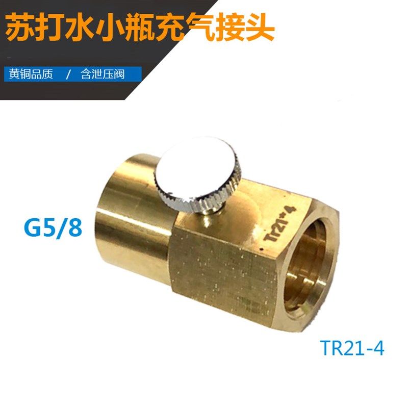 CO2苏打水瓶充气阀接头 气泡水大瓶充小瓶 TR21-4转W21.8二氧化碳