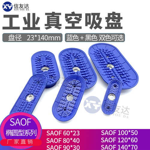 椭圆形吸盘SAOF50*16 60*23 80*40 90*30 100*50 120*60 140*70