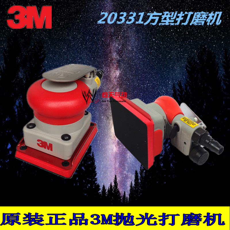 进口3M 5寸气动打磨机20317抛光机工业干磨机方形砂纸机打蜡20331