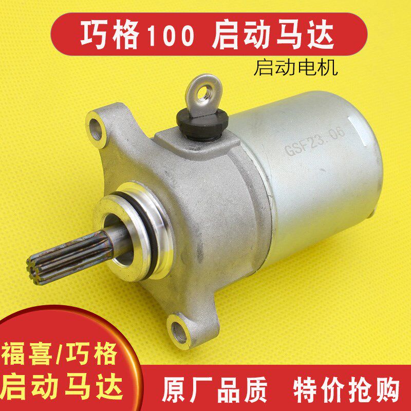 踏板车100cc发动机巧格福禧ZY100T RS福逸JOG100凌鹰启动马达电机