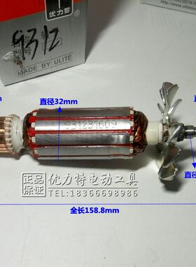 优力特角磨机转子定子9316U/S831/9312U/9314/9307磨光机原装115