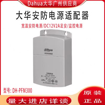 PFM321大华监控摄像机电源DC12V2A室外防雨抽拉宽温电源DH-PFM300
