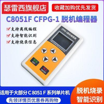 CFPG-1离线编程器C8051F EFM8单片机烧录脱机下载新华龙UEC6 EC5