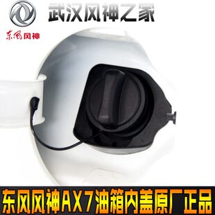 东风风神AX7 加油口盖 汽油加油内盖 油箱内盖原厂包邮
